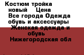 Костюм-тройка Debenhams (новый) › Цена ­ 2 500 - Все города Одежда, обувь и аксессуары » Женская одежда и обувь   . Нижегородская обл.